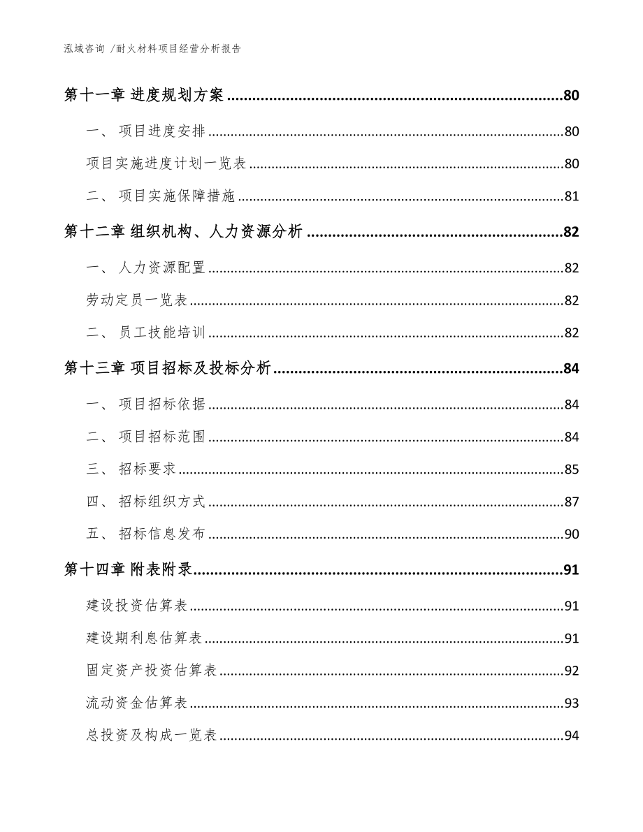 耐火材料项目经营分析报告【模板参考】